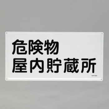 危険物標識(危険物屋内貯蔵所) エスコ