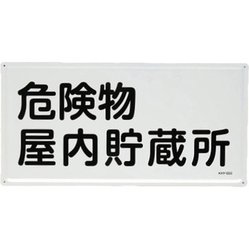 危険物標識(危険物屋内貯蔵所) エスコ