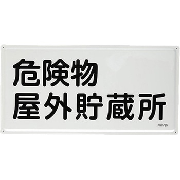 危険物標識(危険物屋外貯蔵所) エスコ