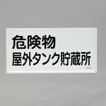 危険物標識(危険物屋外タンク～) エスコ