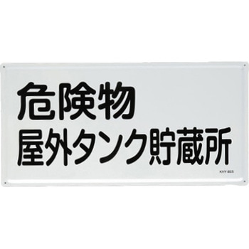 危険物標識(危険物屋外タンク～) エスコ