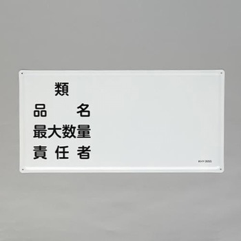 危険物標識(類・品名～) エスコ