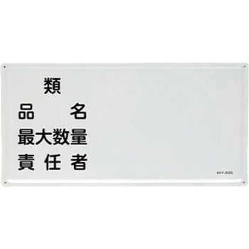 危険物標識(類・品名～) エスコ
