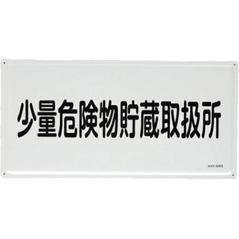 危険物標識(少量危険物貯蔵取扱所 - エスコ