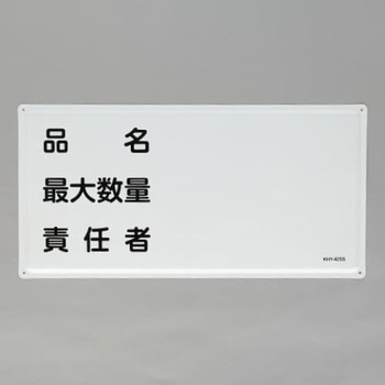 危険物標識(品名・最大数量～) エスコ