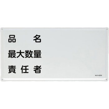 危険物標識(品名・最大数量～) エスコ