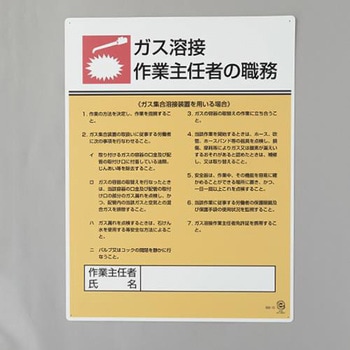 職務表示板(ガス溶接作業～) エスコ