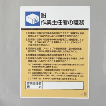 職務表示板(鉛作業～) エスコ