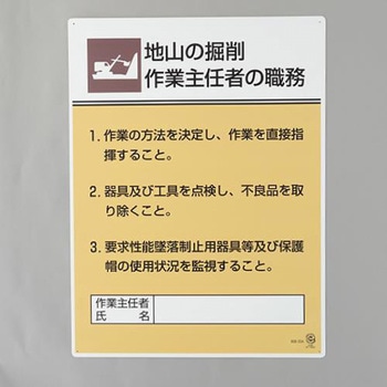 職務表示板(地山の掘削作業～) エスコ