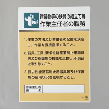 職務表示板(建築物等の鉄骨～) - エスコ