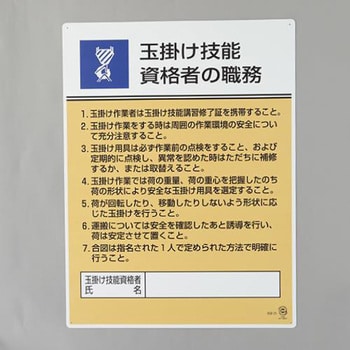 EA983BX-20 職務表示板(玉掛け技能資格者～) 1枚 エスコ 【通販