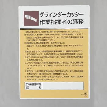 職務表示板(グラインダーカッター作業～) エスコ