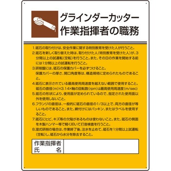 職務表示板(グラインダーカッター作業～) エスコ