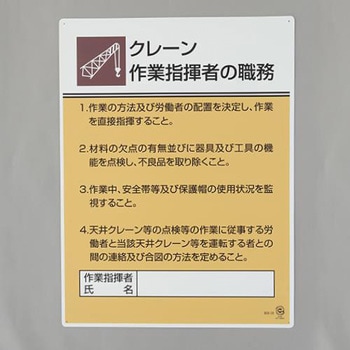 職務表示板(クレーン作業指揮者～) エスコ
