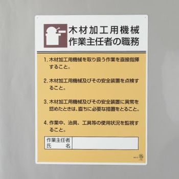 職務表示板(木材加工用機械～) エスコ