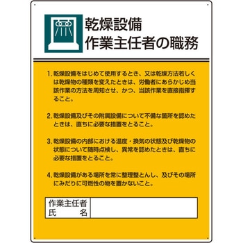 職務表示板(乾燥設備作業～) エスコ