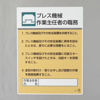 EA983BX-5 職務表示板(プレス機械作業～) 1枚 エスコ 【通販モノタロウ】