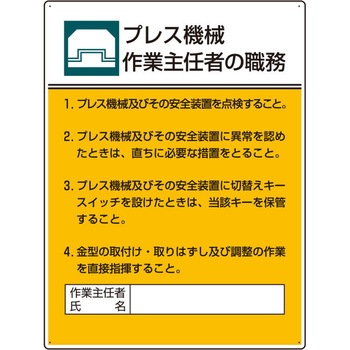 職務表示板(プレス機械作業～) エスコ