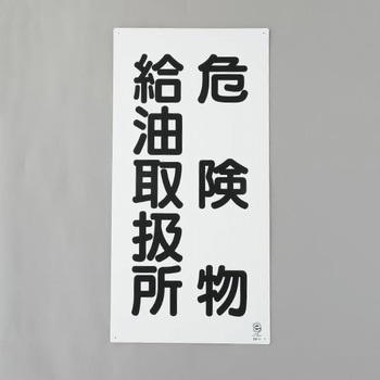 危険物標識(危険物給油取扱所) エスコ