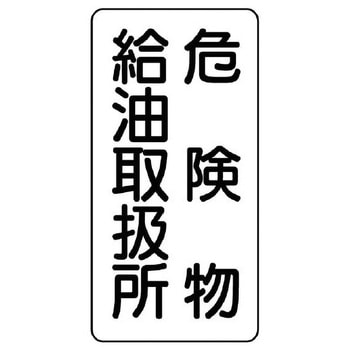 危険物標識(危険物給油取扱所) エスコ