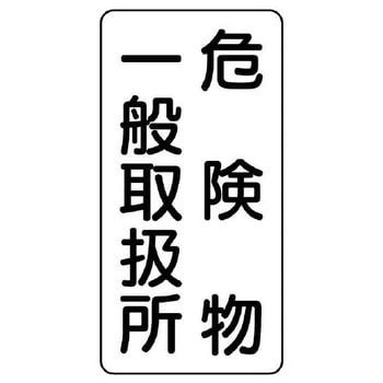 危険物標識(危険物一般取扱所) エスコ