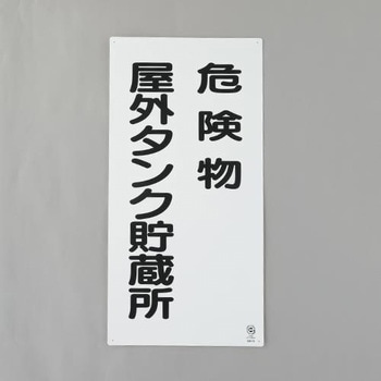 危険物標識(危険物屋外タンク貯蔵所 エスコ