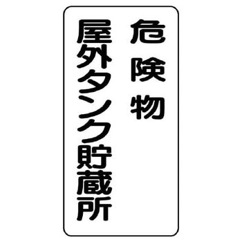危険物標識(危険物屋外タンク貯蔵所 エスコ