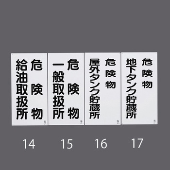 危険物標識(危険物屋外タンク貯蔵所 エスコ
