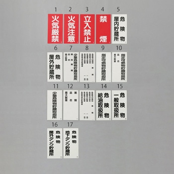 危険物標識(危険物屋外タンク貯蔵所 エスコ