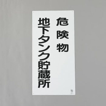 危険物標識(危険物地下タンク貯蔵所 エスコ