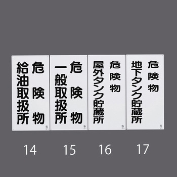 危険物標識(危険物地下タンク貯蔵所 エスコ