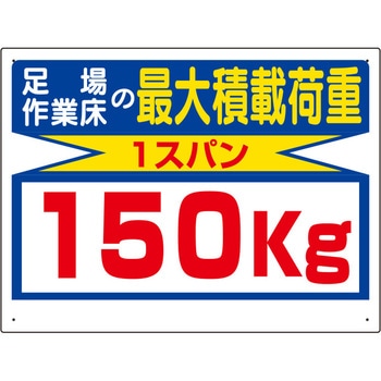 積載荷重標識(1スパン/150kg) エスコ