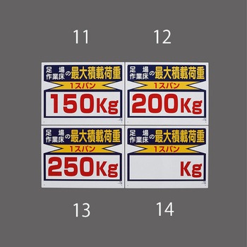 積載荷重標識(1スパン/150kg) エスコ
