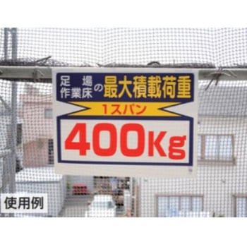 積載荷重標識(1スパン/150kg) エスコ