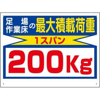 EA983CS-12 積載荷重標識(1スパン/200kg) 1枚 エスコ 【通販モノタロウ】