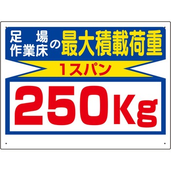 積載荷重標識(1スパン/250kg) エスコ