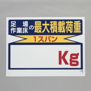 積載荷重標識(1スパン/無地) - エスコ