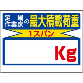 積載荷重標識(1スパン/無地) - エスコ