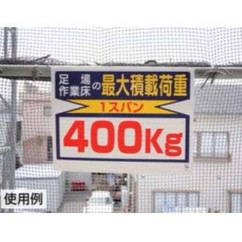 積載荷重標識(1スパン/無地) - エスコ