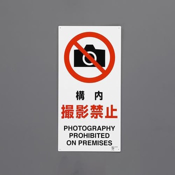 禁止標識(構内撮影禁止) エスコ