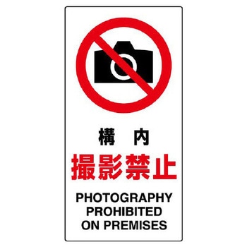 禁止標識(構内撮影禁止) エスコ