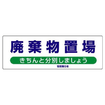廃棄物保管場所標識 エスコ