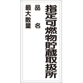 危険物標識(鉄板/指定可燃物～) エスコ