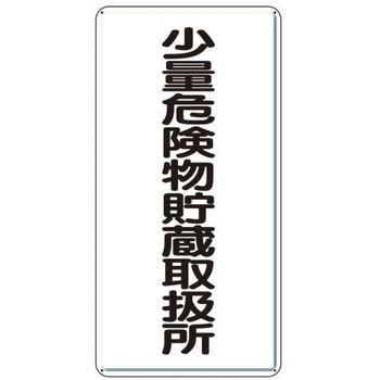 危険物標識(鉄板/少量危険物～) エスコ