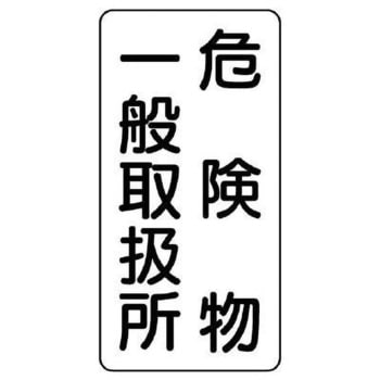 危険物標識(鉄板/危険物一般～) エスコ