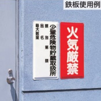 危険物標識(鉄板/危険物地下タンク エスコ