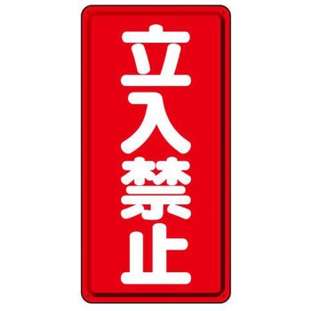 危険物標識(鉄板/立入禁止) エスコ