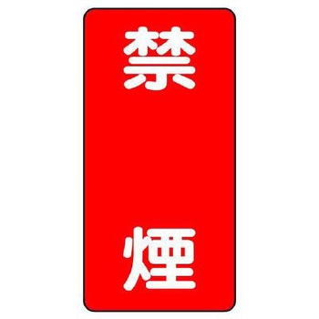危険物標識(鉄板/禁煙) エスコ