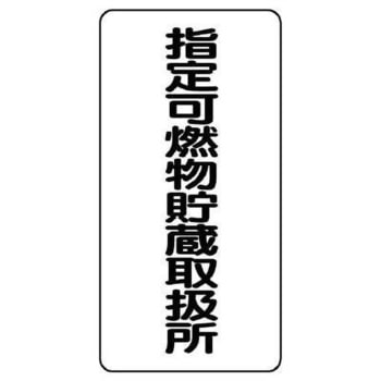 危険物標識(鉄板/指定可燃物～) エスコ