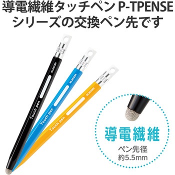 交換ペン先 P-TPENSEシリーズ用 2個入り 導電繊維タイプ Φ5mm 【 iPad iPhone Android各種 】対応 エレコム